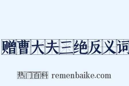 赠曹大夫三绝反义词是什么意思的图片